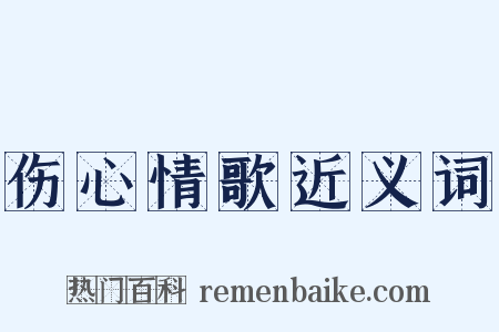 伤心情歌近义词是什么意思的图片